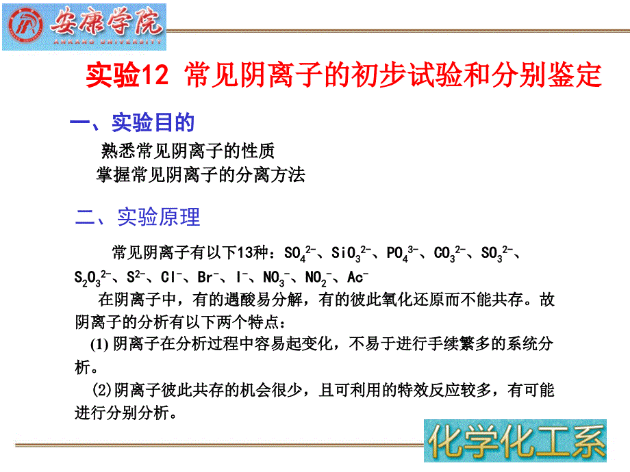 实验常见阴离子的初步试验和分别鉴定_第1页