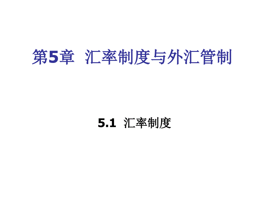 汇率制度与外汇管制概论_第1页