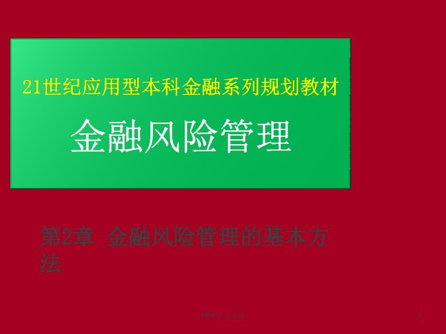 第2章-金融风险管理的基本方法课件_第1页