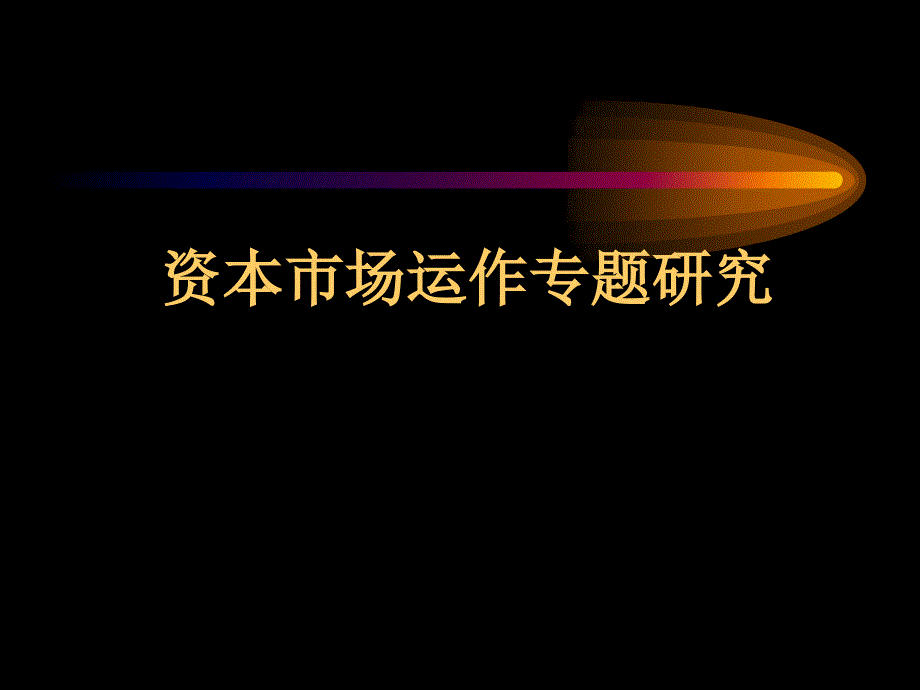 资本市场运作专题研究_第1页