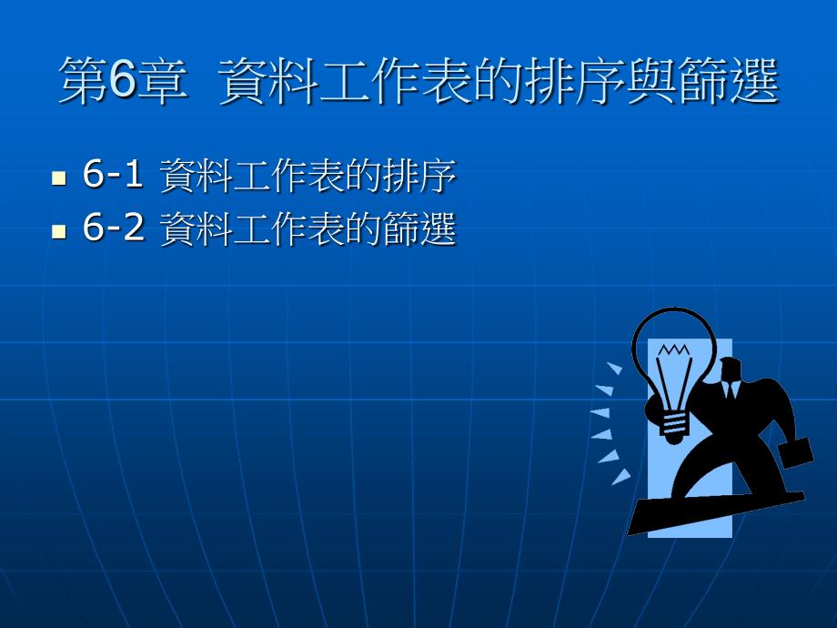 资料工作表的排序与筛选_第1页