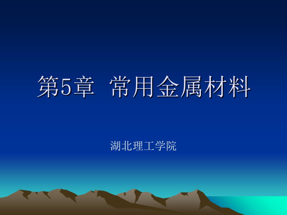 5常用金属材料教程课件_第1页