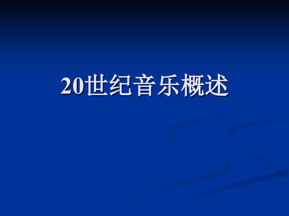 《西方音乐史》课件20世纪音乐概述_第1页