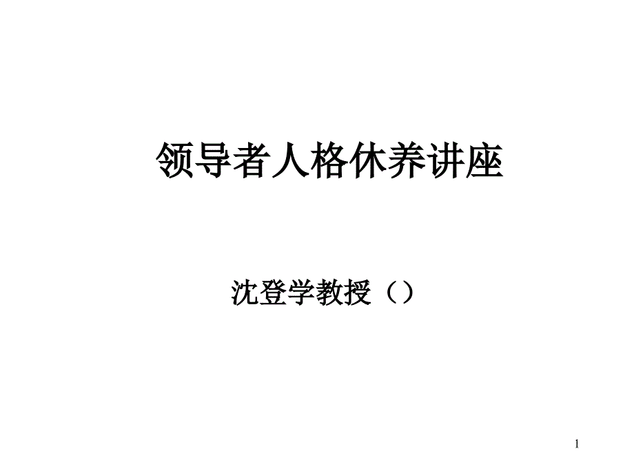 领导者人格休养_第1页