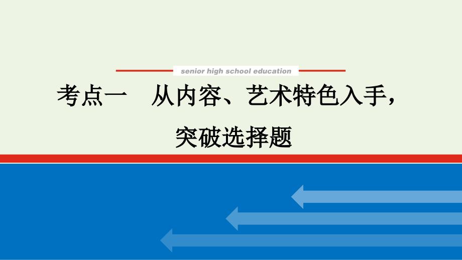 （统考版）2022届高考语文一轮复习 专题七 文学类文本阅读 小说 学案二 考点一 从内容、艺术特色入手突破选择题课件_第1页