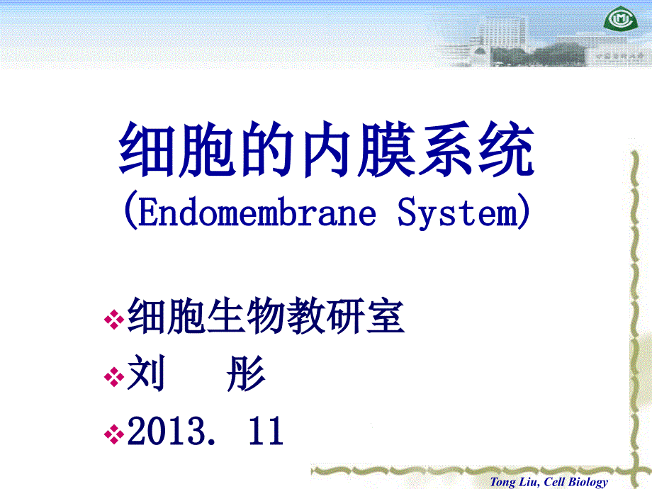 《细胞生物》课件内膜2_第1页