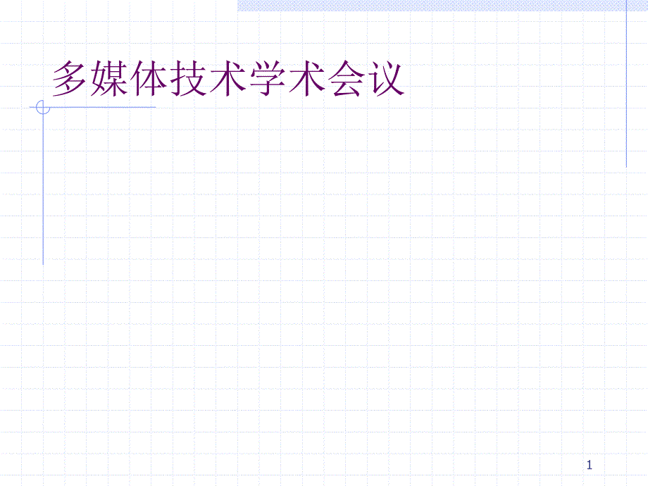 清华大学多媒体课件 (7)_第1页