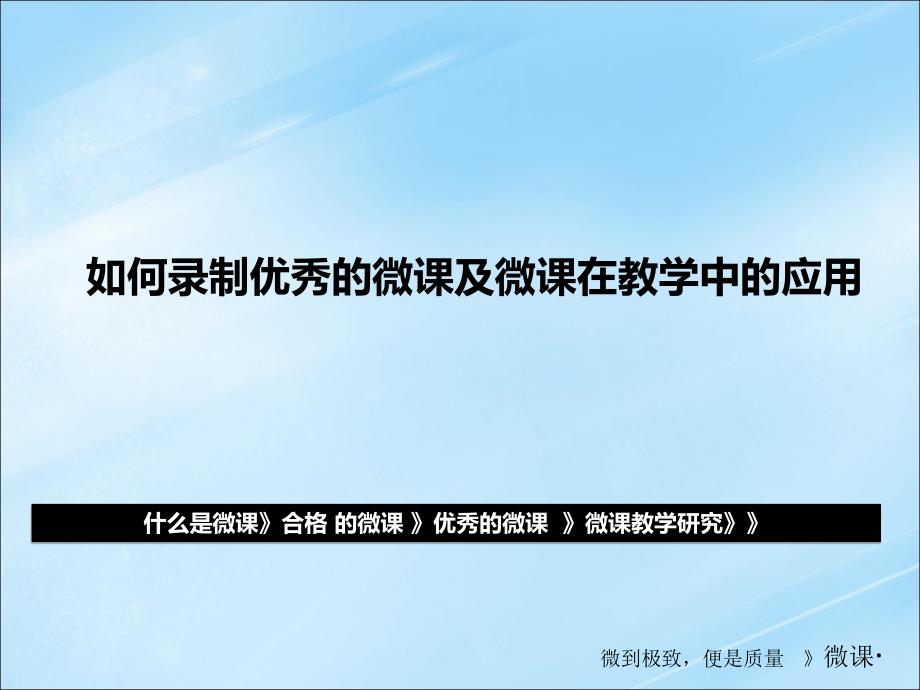 如何录制优秀微课及微课应用研究江西高校_第1页