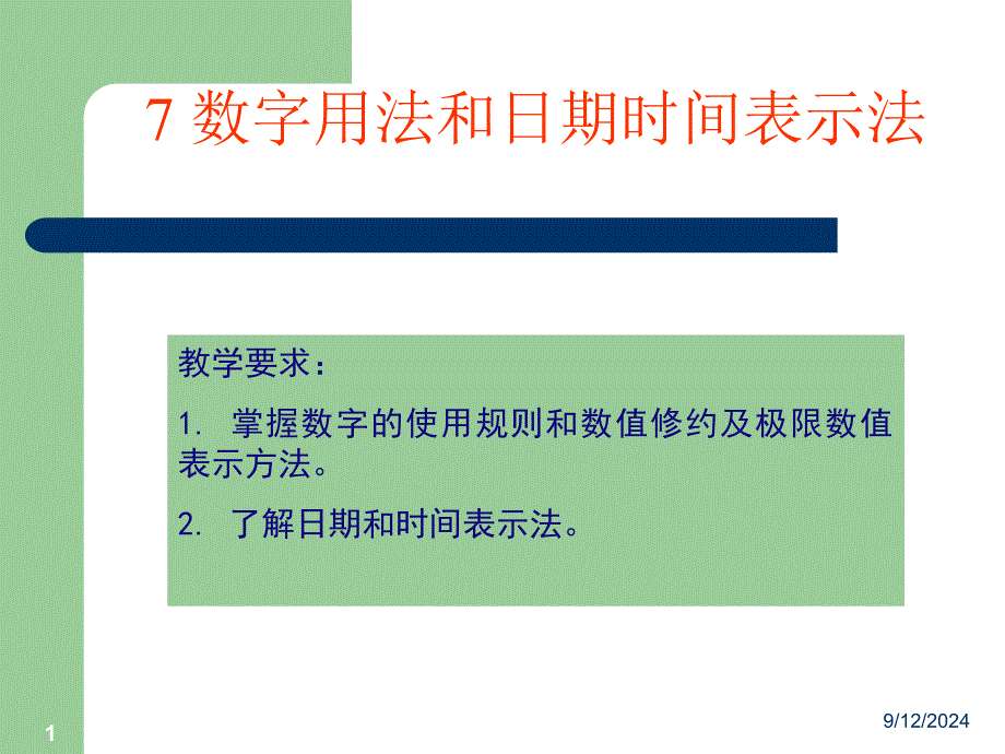 数字用法和日期时间表示法_第1页