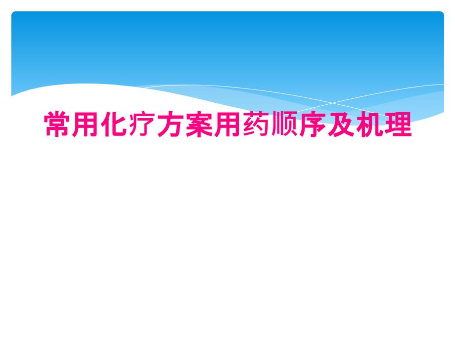 常用化疗方案用药顺序及机理_第1页