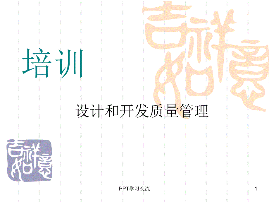 设计和开发质量管理课件_第1页