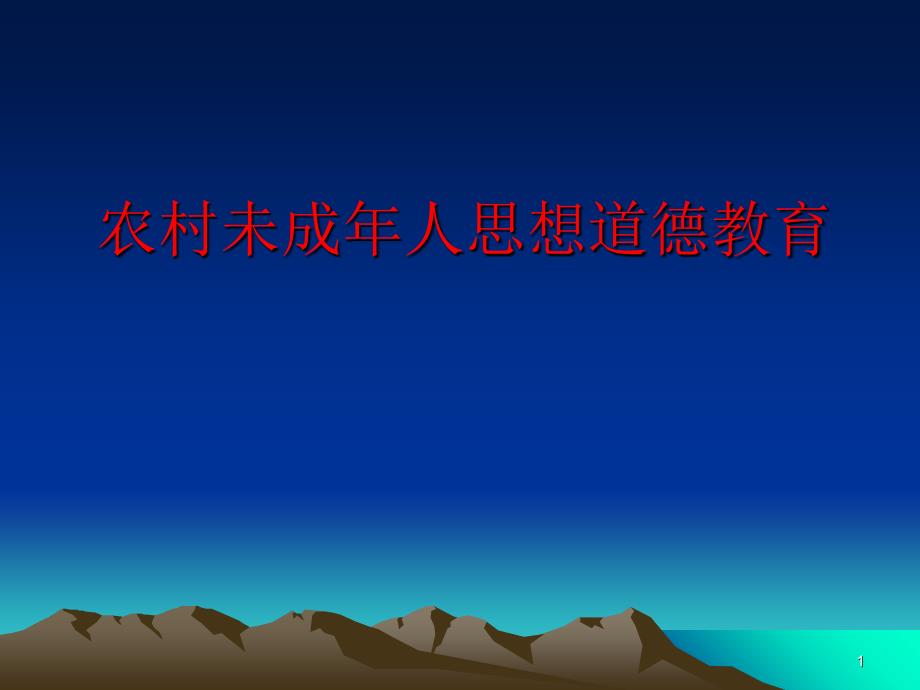 农村未成年人思想道德教育_第1页