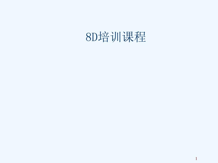 培训课件8d改善程序与手法_第1页