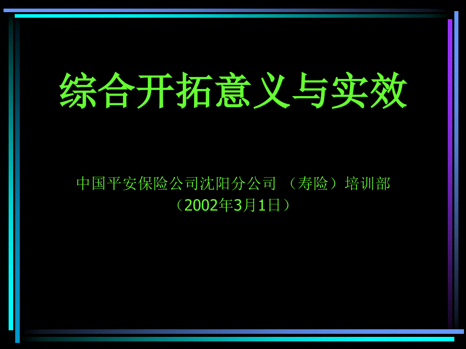 综合开拓意义与实效组训班_第1页