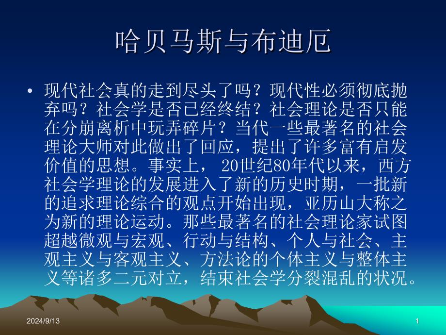 《西方社会学理论》课件17补1哈贝马斯与布迪厄_第1页