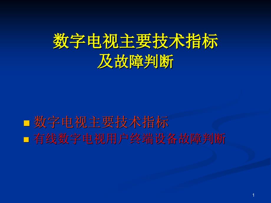 数字电视主要技术指标及故障判断_第1页