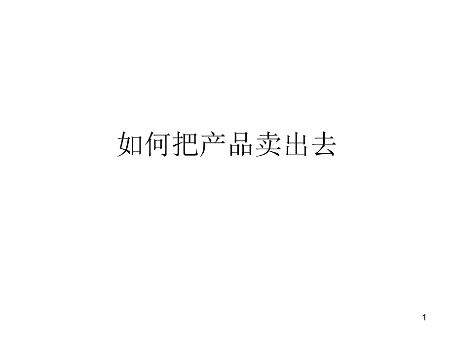 如何把产品卖出去_第1页