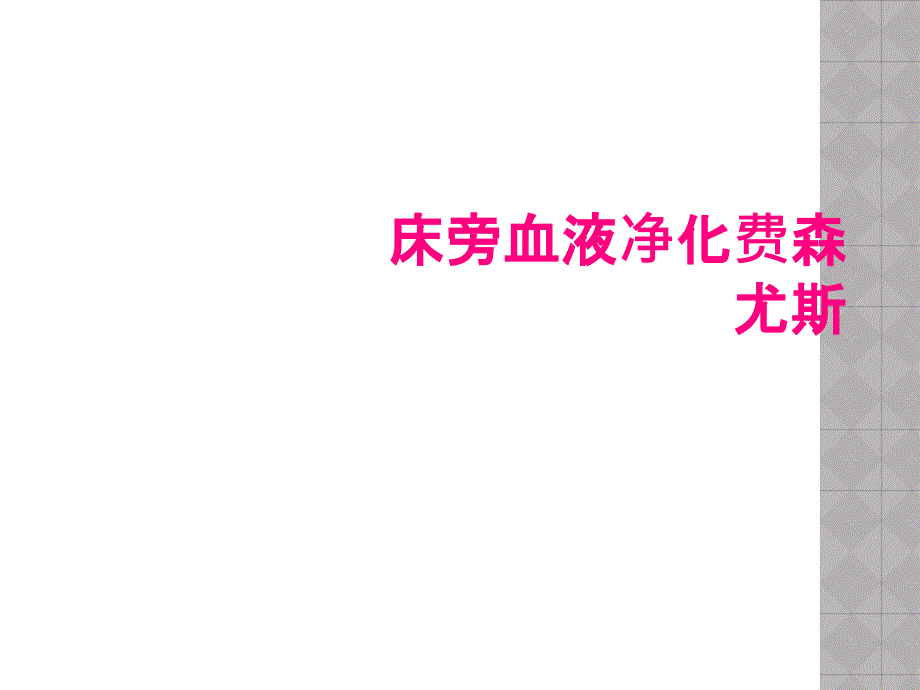 床旁血液净化费森尤斯_第1页