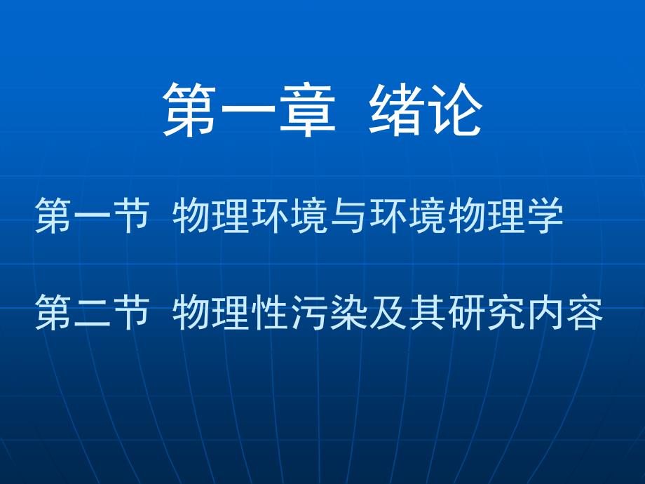 《物理性污染控制》课件第一章 绪论 09-01-28_第1页