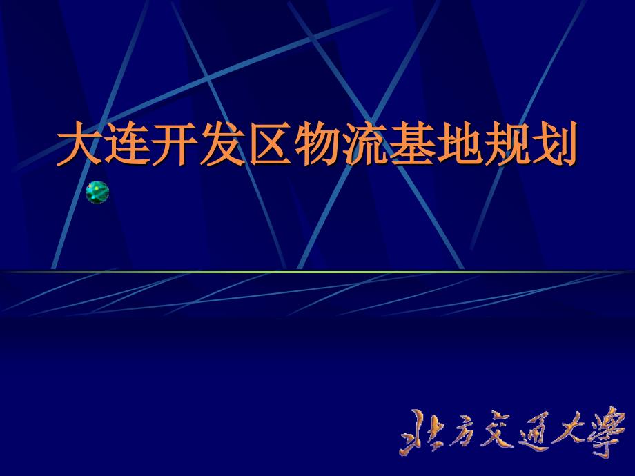 某市开发区物流基地发展规划_第1页