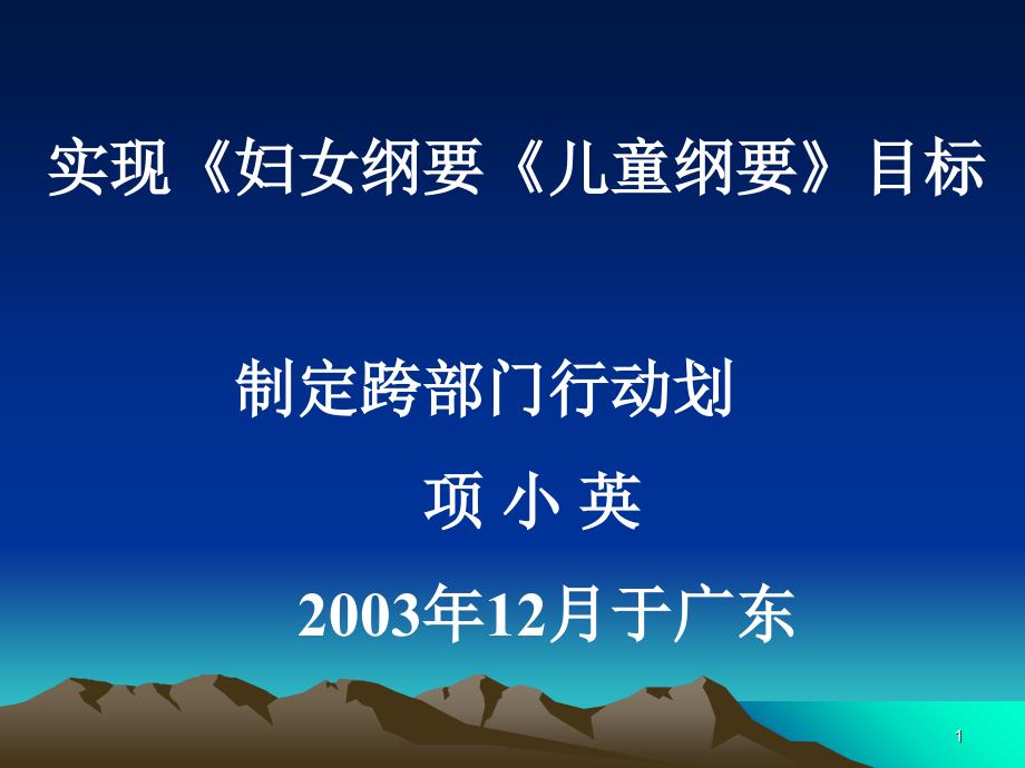 实现《妇女纲要《儿童纲要》目标 制定跨部门行动划 项小英_第1页