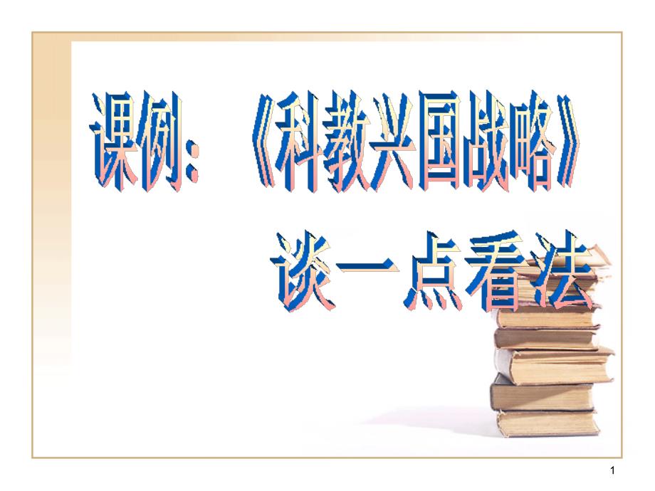 年浙江省学业考试说明38理解实施科教兴国战略现实_第1页