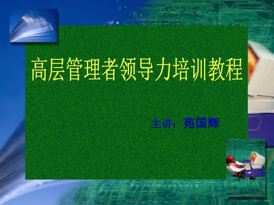 高层管理之领导艺术(02年)_第1页