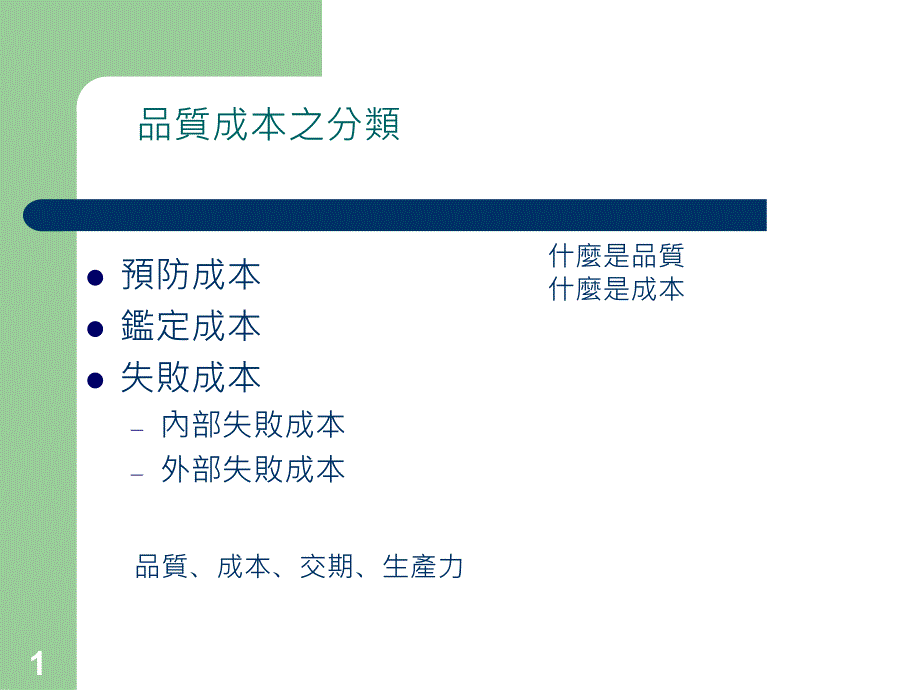 品质成本（ppt12页）_第1页