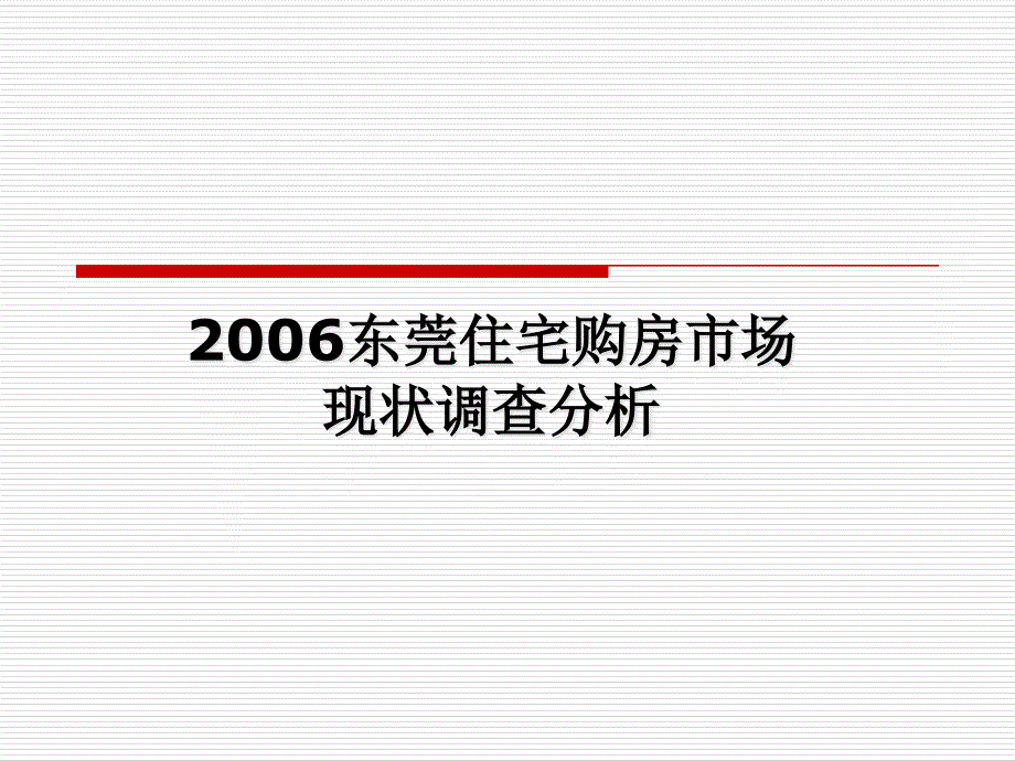 某住宅购房市场现状调查分析_第1页