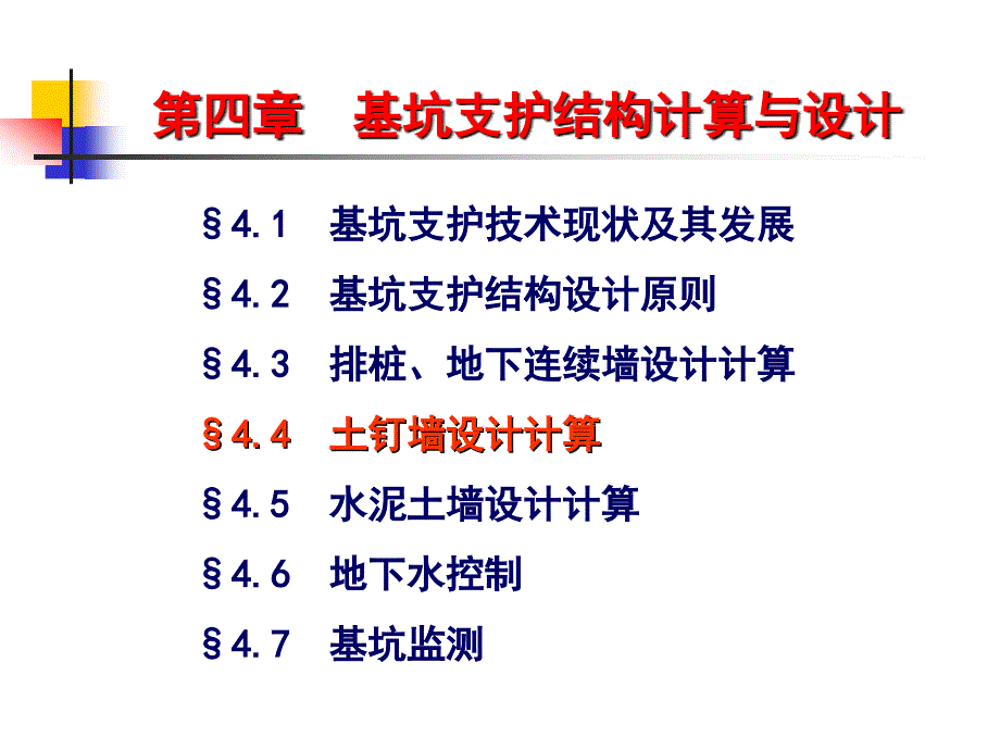 4.4_土钉墙设计计算_第1页