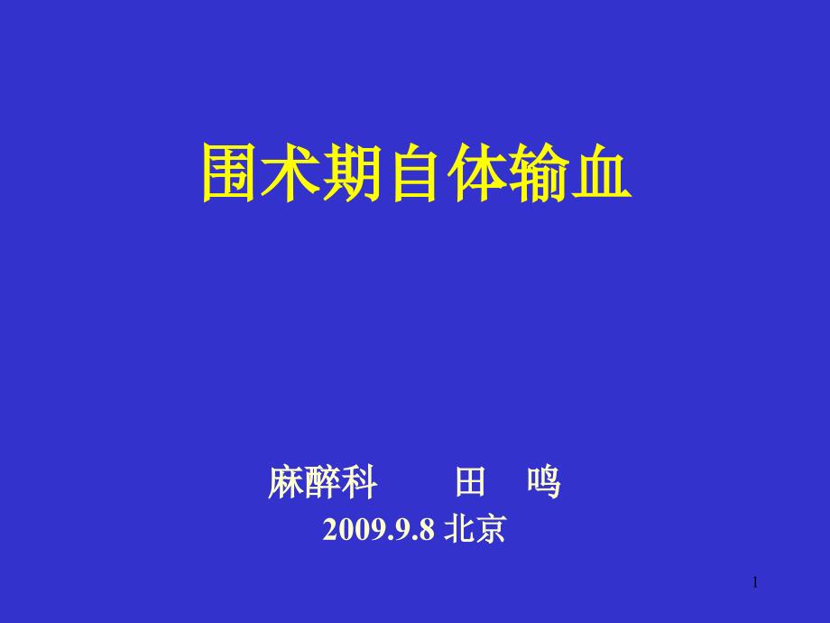 输血管理经验交流会幻灯-围术期自体输血(友谊医院)_第1页