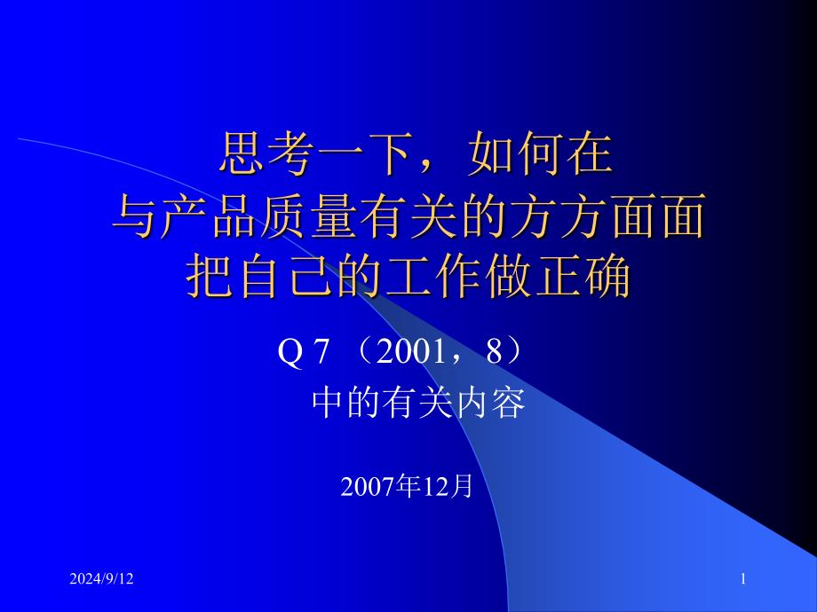 如何做好质量管理工作(Q7A)_第1页