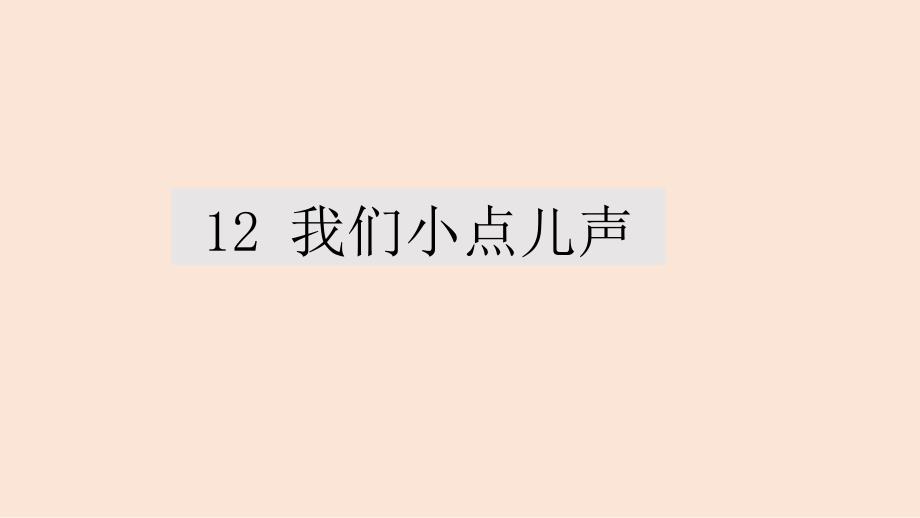 部编道德与法治二年级上册12 我们小点儿声 课件_第1页