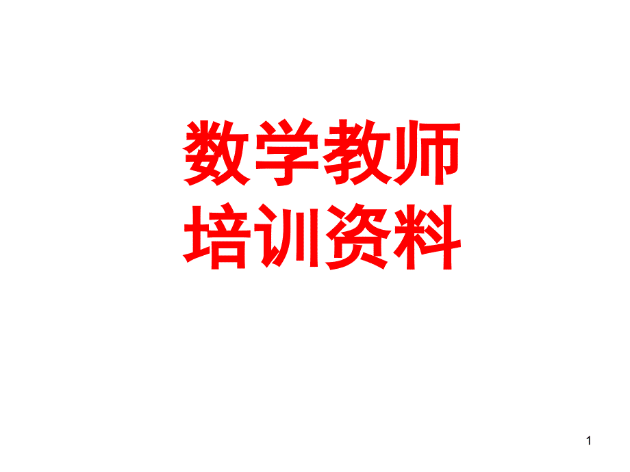 数学教师培训资料1_第1页