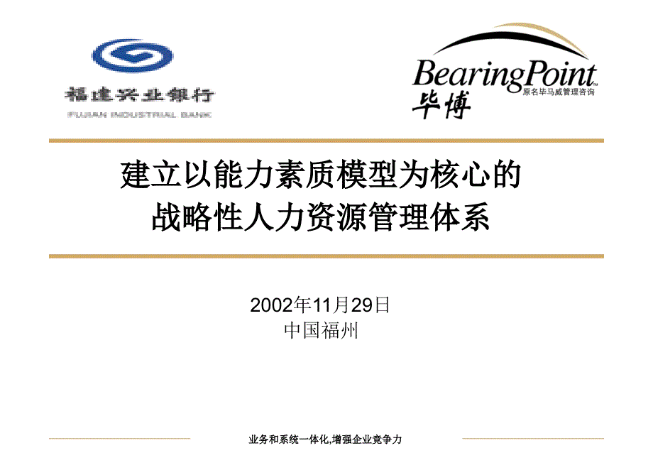 能力素质模型为核心的战略性人力资源管理体系_第1页