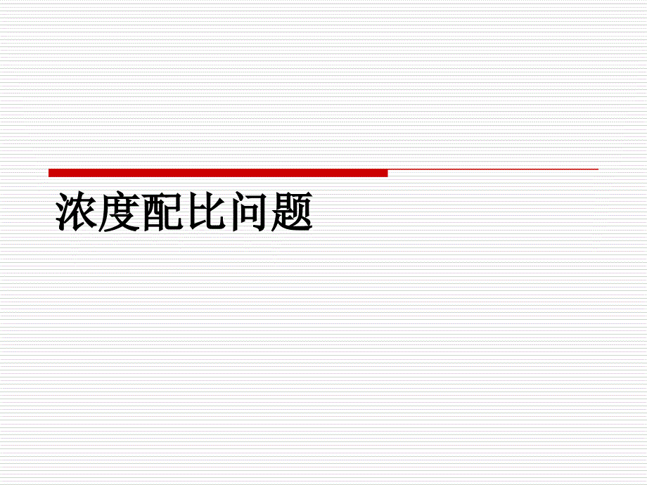 一元一次方程应用题浓度配比问题课件_第1页