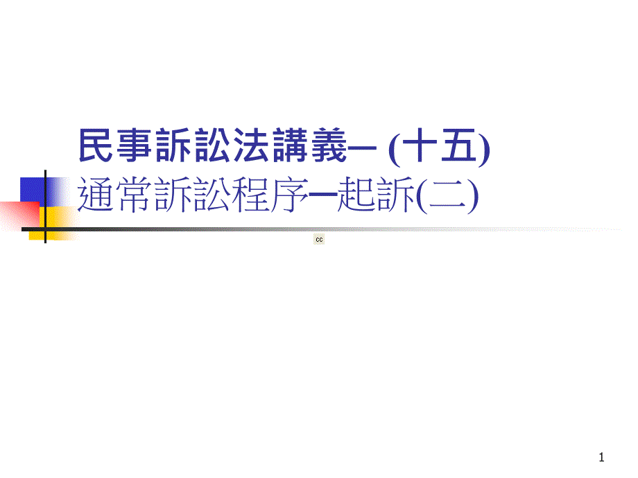 民事诉讼法讲义十五课件_第1页