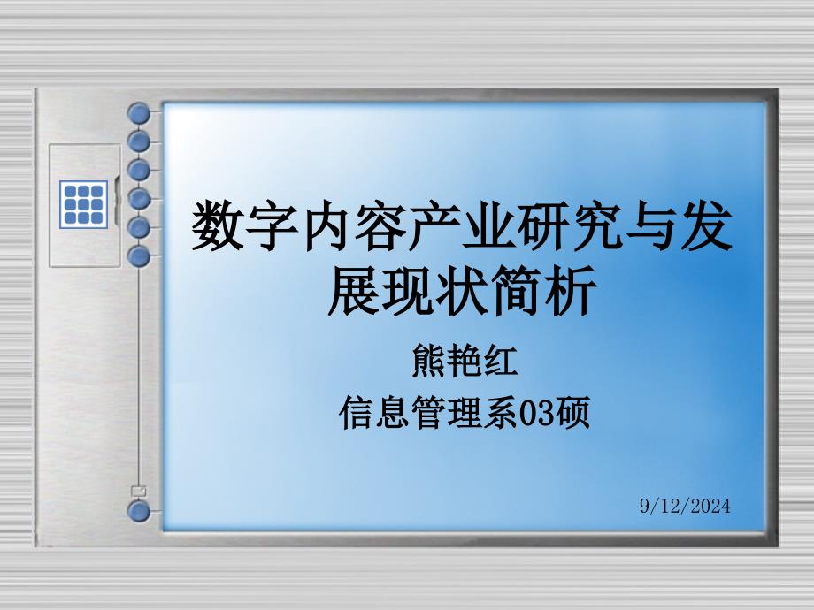 数字产业研究与发展现状_第1页