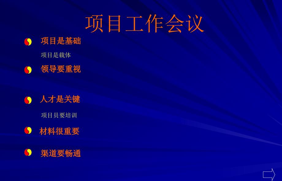 某企业项目工作会议_第1页