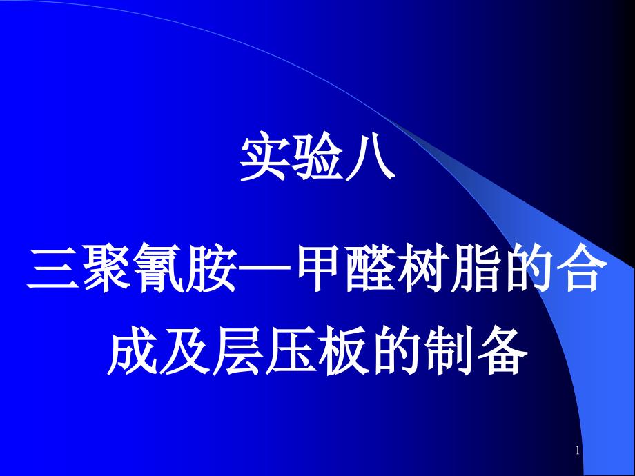 实验八三聚氰胺甲醛树脂的合成及层压板的制备_第1页