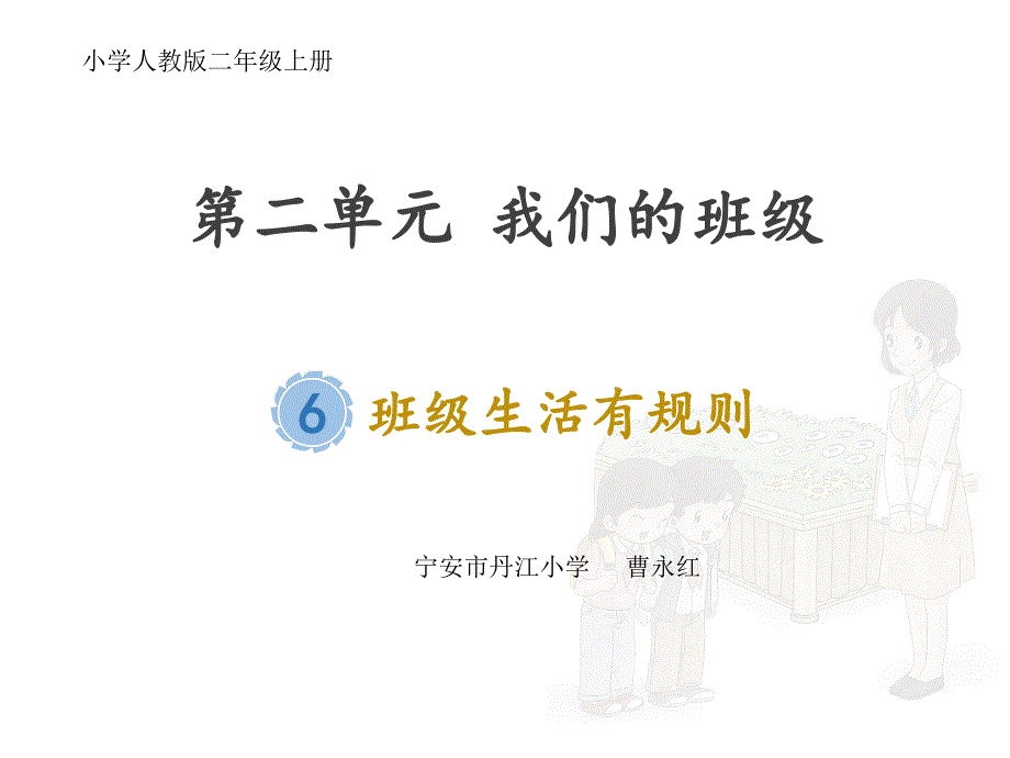 二年级上册道德与法治课件-6.班级生活有规则人教部编版_第1页