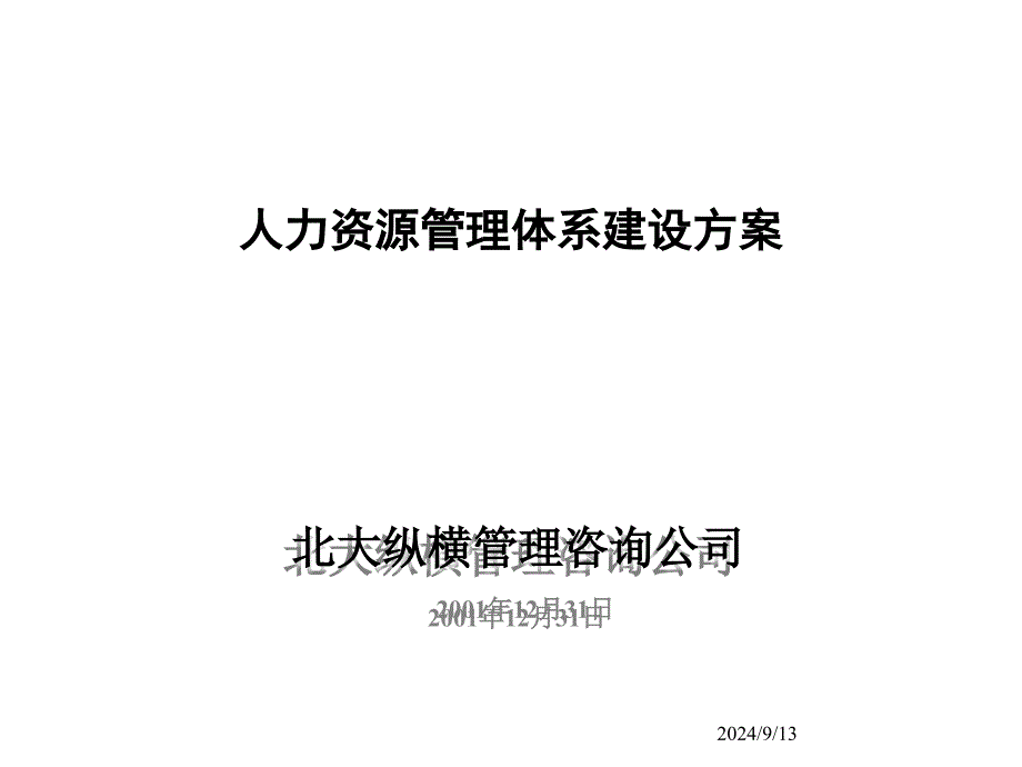 某省人力资源管理体系建设方案_第1页