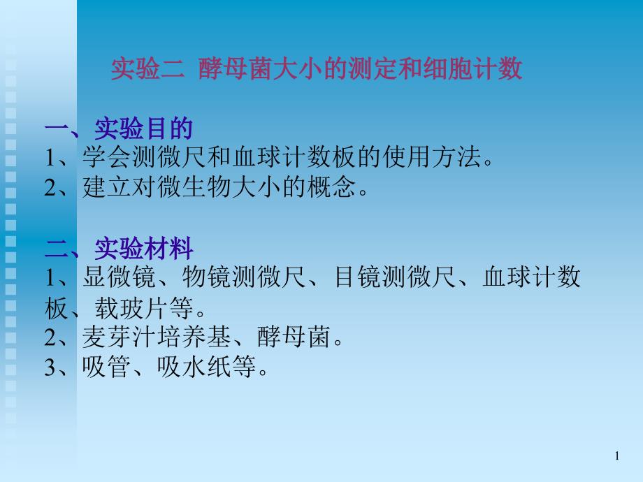 实验二酵母菌大小的测定和细胞计数一实验目的学会测_第1页