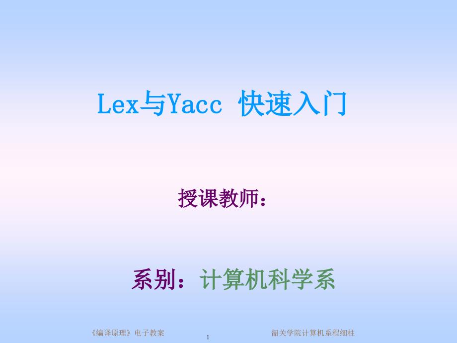 实验Yacc与Lex快速入门_第1页