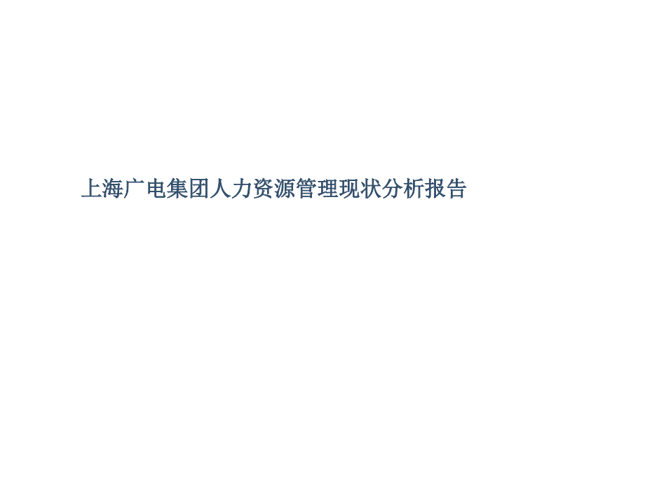 某集团公司人力资源管理现状分析报告_第1页