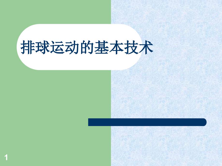 排球运动的基本技术_第1页