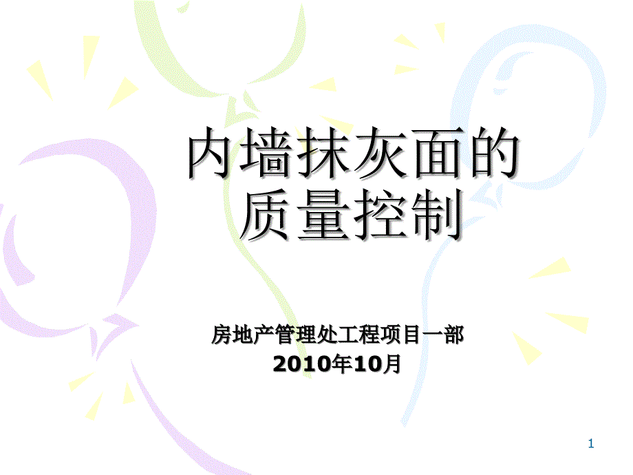 内墙抹灰QC成果_第1页