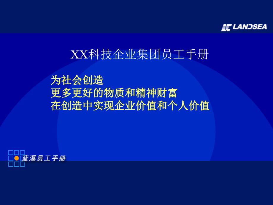 某科技集团员工手册规范_第1页