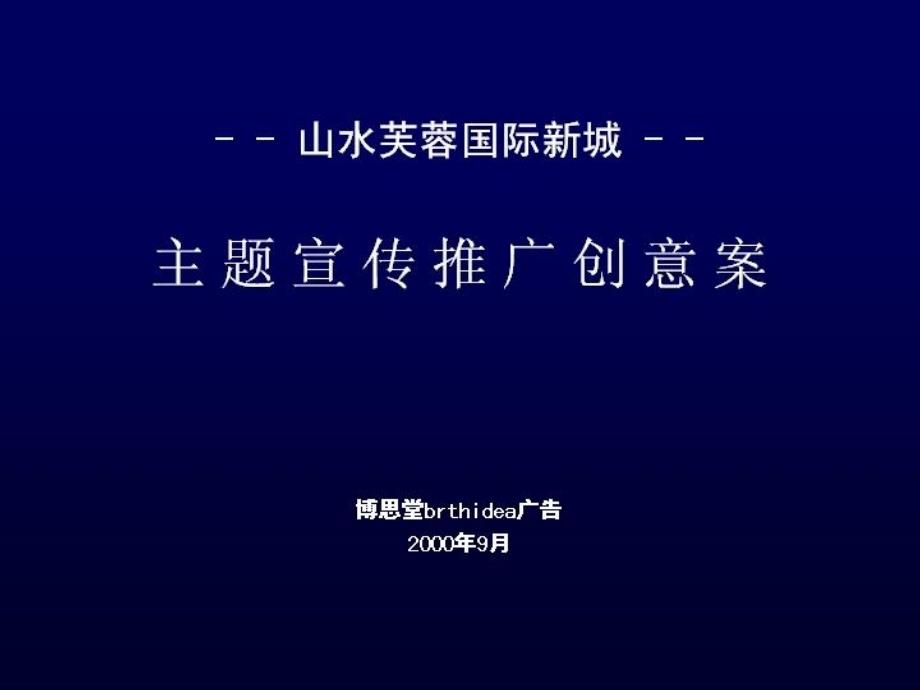 某地产楼盘主题宣传推广创意案_第1页