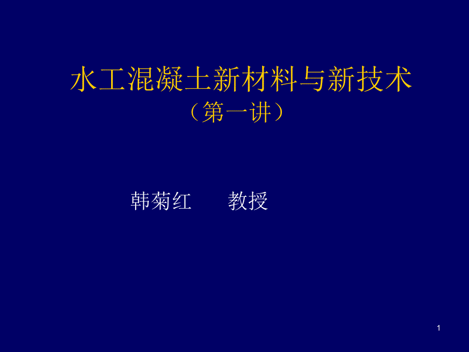 水工混凝土新材料与新技术一讲_第1页